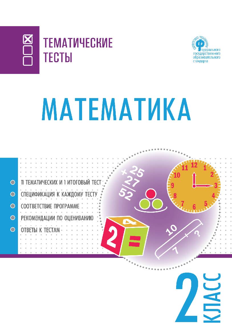 Математика. Тематические тесты. 2 класс. 2-е изд., эл. — (Тематические тесты) ISBN 978-5-408-05736-8