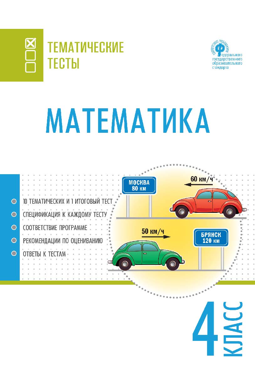 Математика. Тематические тесты. 4 класс. -2-е изд., эл.— (Тематические тесты) ISBN 978-5-408-05738-2
