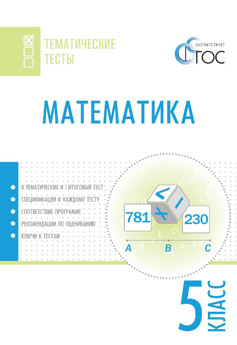 Математика. Тематические тесты. 5 класс. - 2-е изд., эл.— (Тематические тесты) ISBN 978-5-408-05739-9