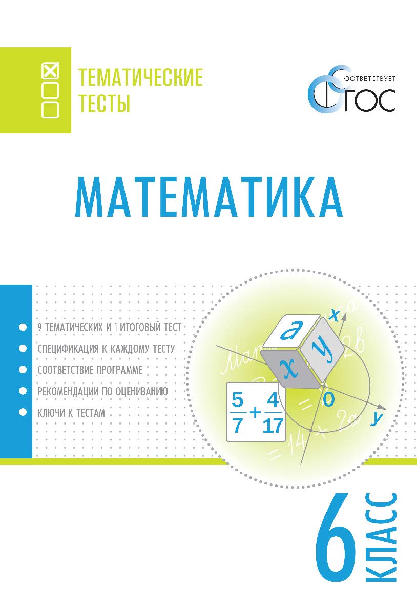 Математика. Тематические тесты. 6 класс. - 2-е изд., эл.— (Тематические тесты) ISBN 978-5-408-05740-5