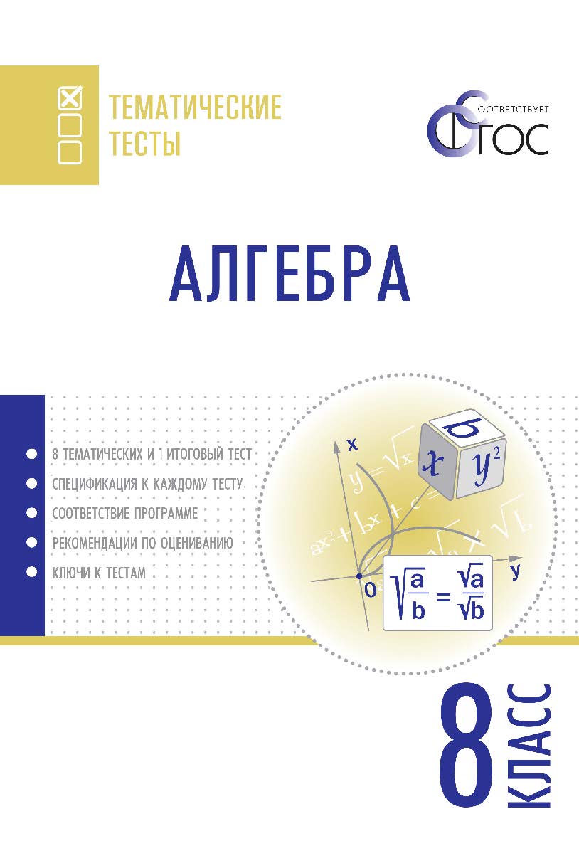 Алгебра. Тематические тесты. 8 класс. - 2-е изд., эл.— (Тематические тесты) ISBN 978-5-408-05742-9