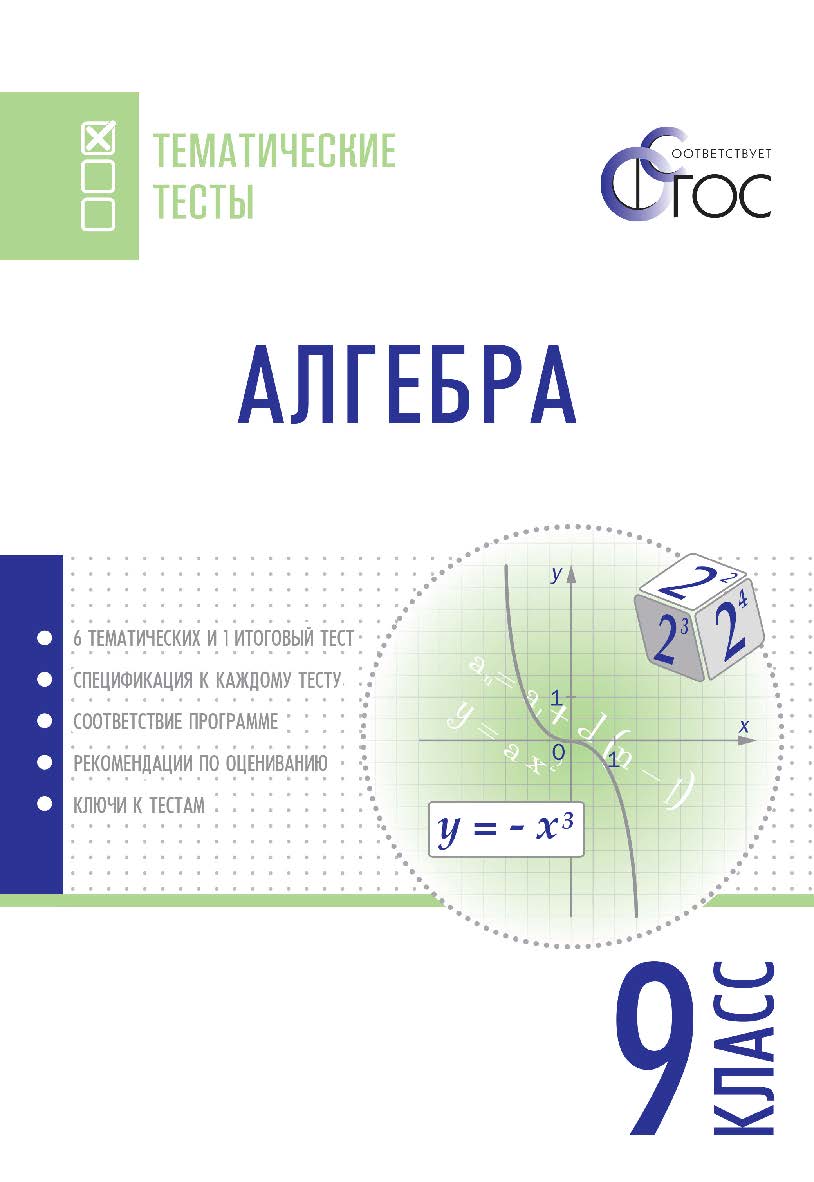 Алгебра. Тематические тесты. 9 класса. - 2-е изд., эл.— (Тематические тесты) ISBN 978-5-408-05743-6