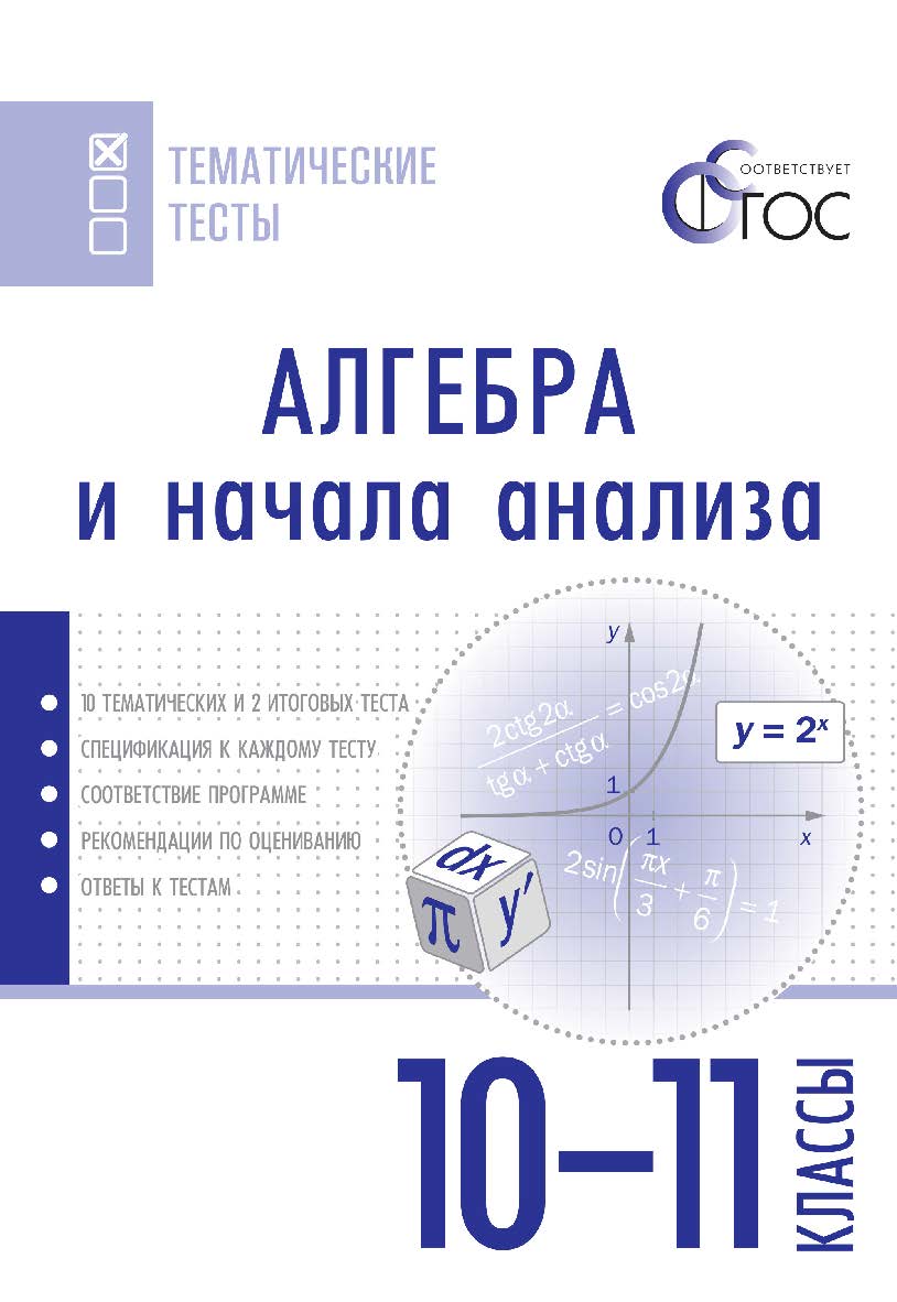 Алгебра и начала анализа. Тематические тесты. 10-11 классы. - 2-е изд., эл. — (Тематические тесты) ISBN 978-5-408-05744-3