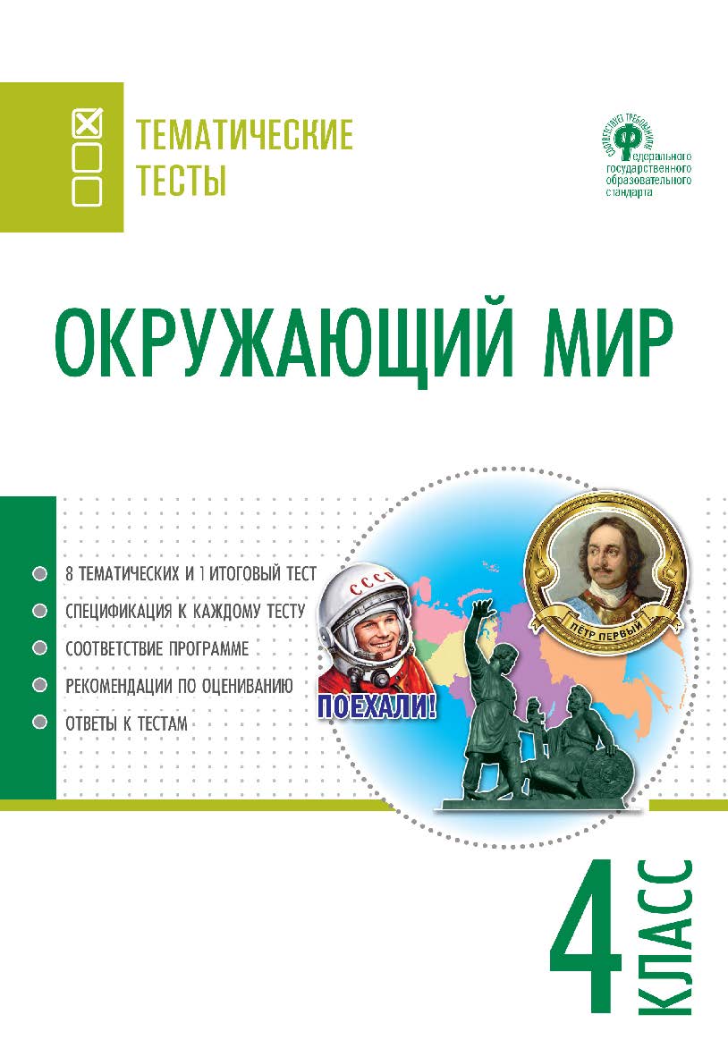 Окружающий мир. Тематические тесты. 4 класс. - 2-е изд., эл. — (Тематические тесты) ISBN 978-5-408-05748-1