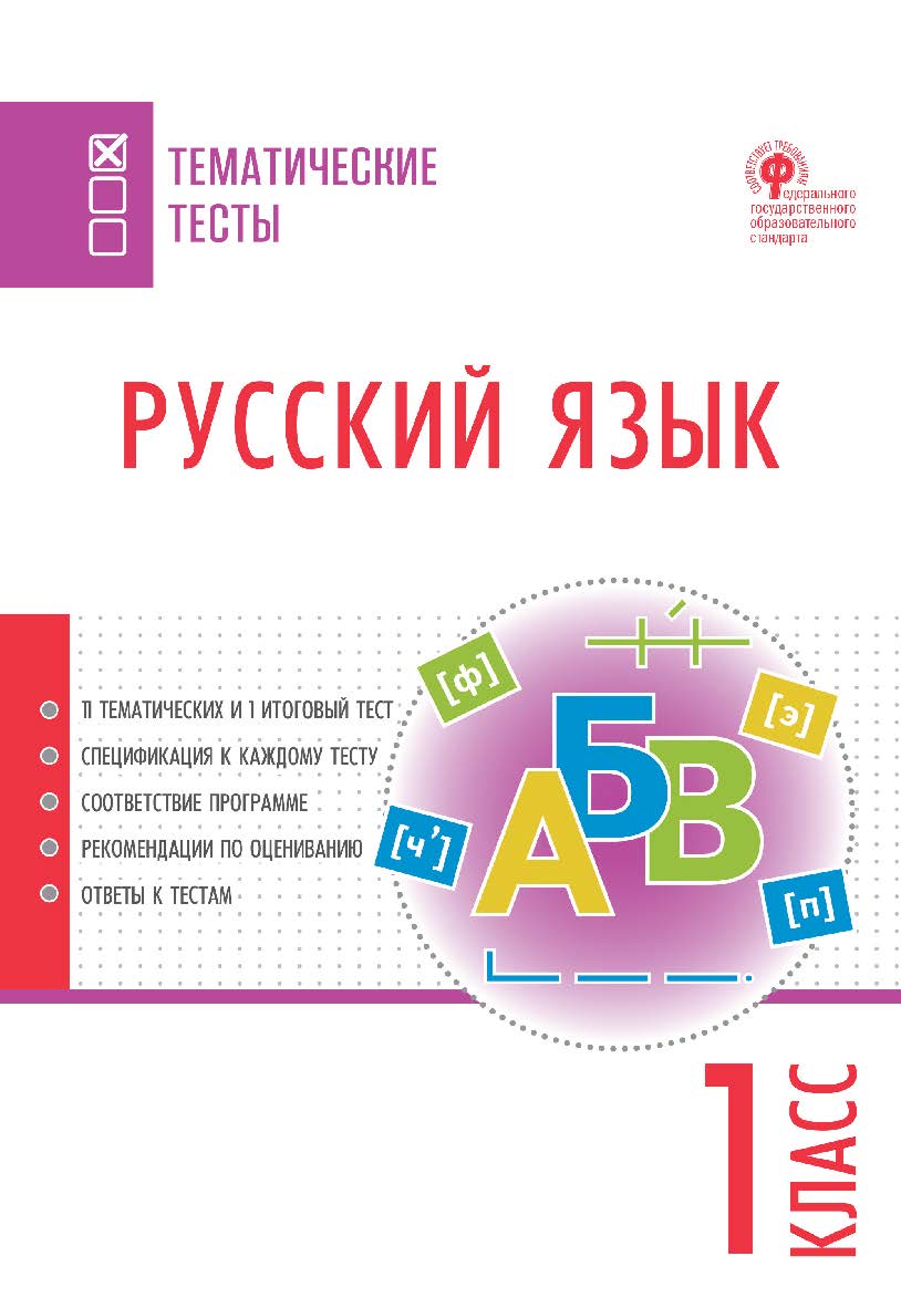 Русский язык. Тематические тесты. 1 класс. -2-е изд., эл. — (Тематические тесты) ISBN 978-5-408-05749-8