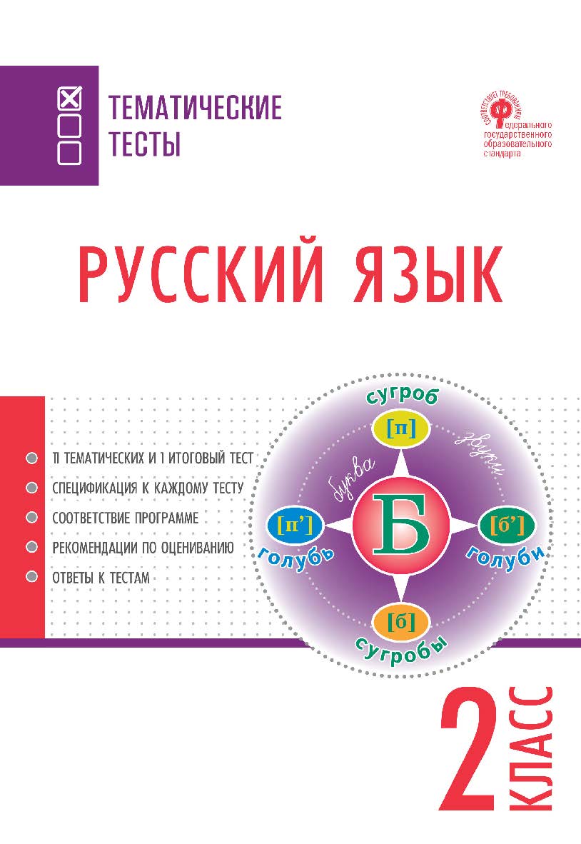 Русский язык. Тематические тесты. 2 класс. -2-е изд., эл.— (Тематические тесты) ISBN 978-5-408-05750-4