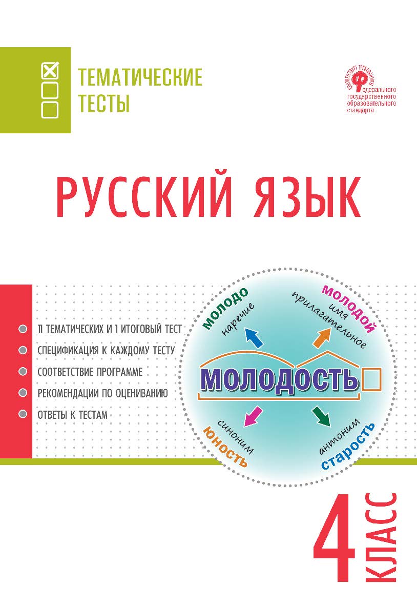 Русский язык. Тематические тесты. 4 класс. -2-е изд., эл.— (Тематические тесты) ISBN 978-5-408-05752-8