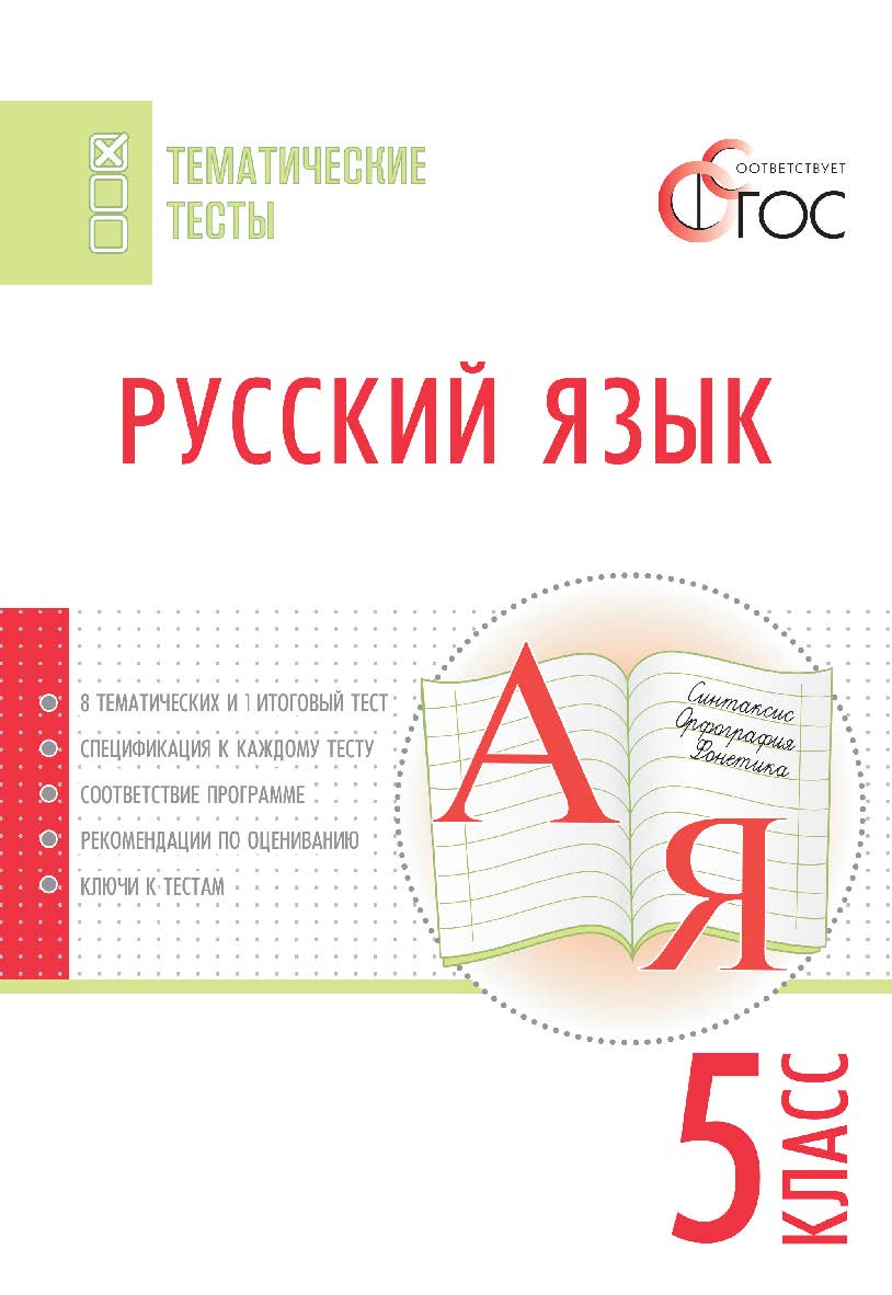 Русский язык. Тематические тесты. 5 класс. -2-е изд., эл. — (Тематические тесты) ISBN 978-5-408-05753-5