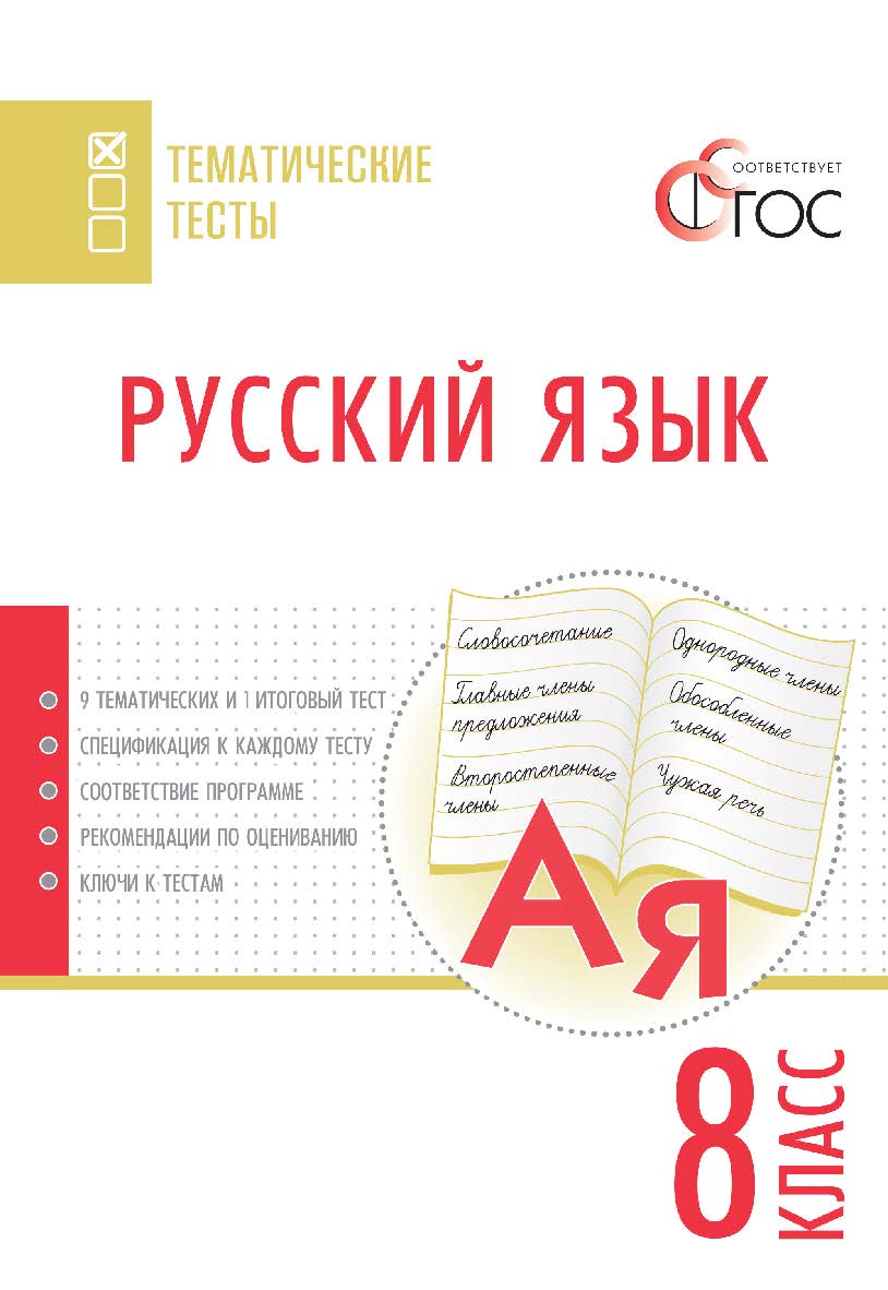 Русский язык. Тематические тесты. 8 класс. -2-е изд., эл.— (Тематические тесты) ISBN 978-5-408-05756-6