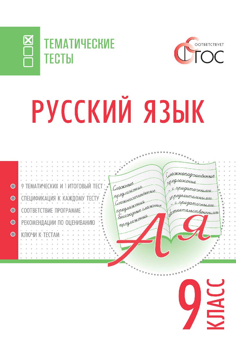 Русский язык. Тематические тесты. 9 класс. -2-е изд., эл.— (Тематические тесты) ISBN 978-5-408-05757-3