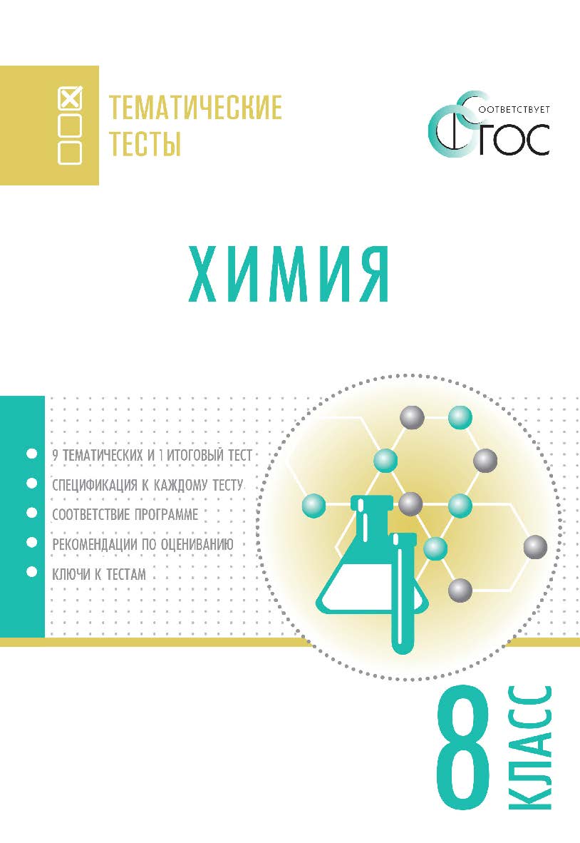 Химия. Тематические тесты. 8 класс. - 2-е изд., эл.— (Тематические тесты) ISBN 978-5-408-05762-7