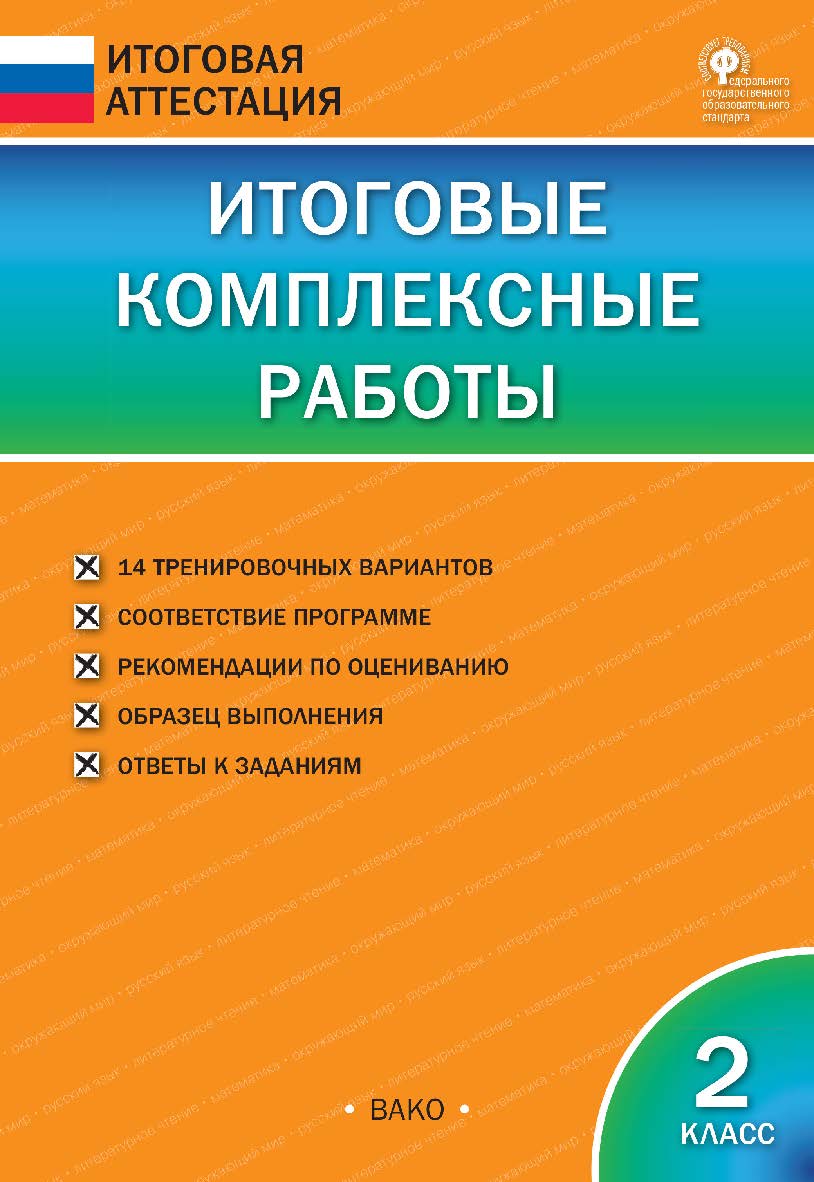 Итоговые комплексные работы. 2 класс. — 7-е изд., 3 эл. — (Итоговая аттестация) ISBN 978-5-408-05765-8