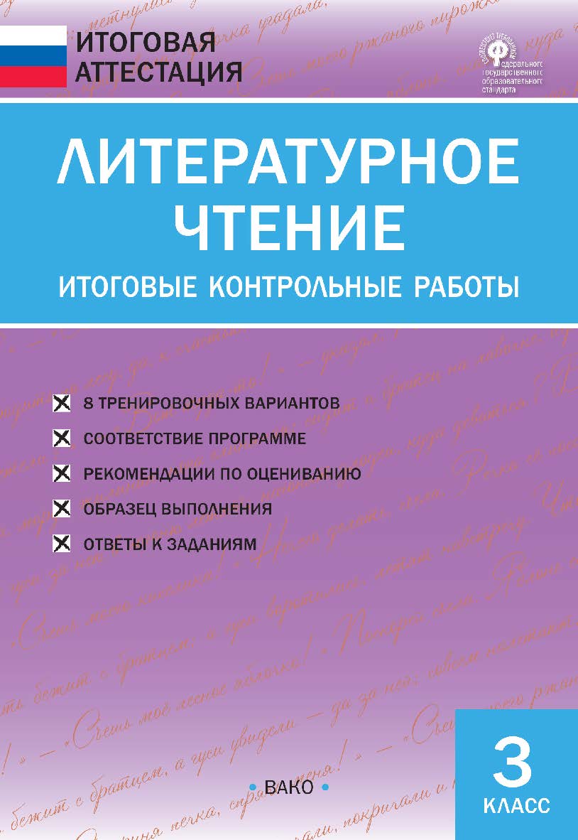 Литературное чтение. Итоговые контрольные работы. 3 класс. — 7-е изд., эл.— (Итоговая аттестация) ISBN 978-5-408-05770-2