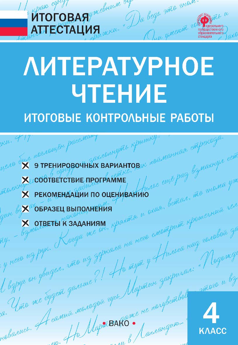 Литературное чтение. Итоговые контрольные работы. 4 класс. — 2-е изд., эл. — (Итоговая аттестация) ISBN 978-5-408-05771-9