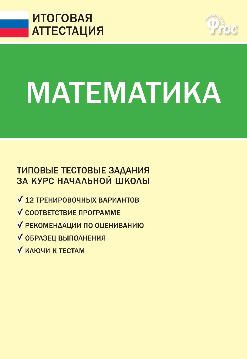 Математика. Типовые тестовые задания за курс начальной школы. — 5-е изд., эл. — (Итоговая аттестация) ISBN 978-5-408-05779-5