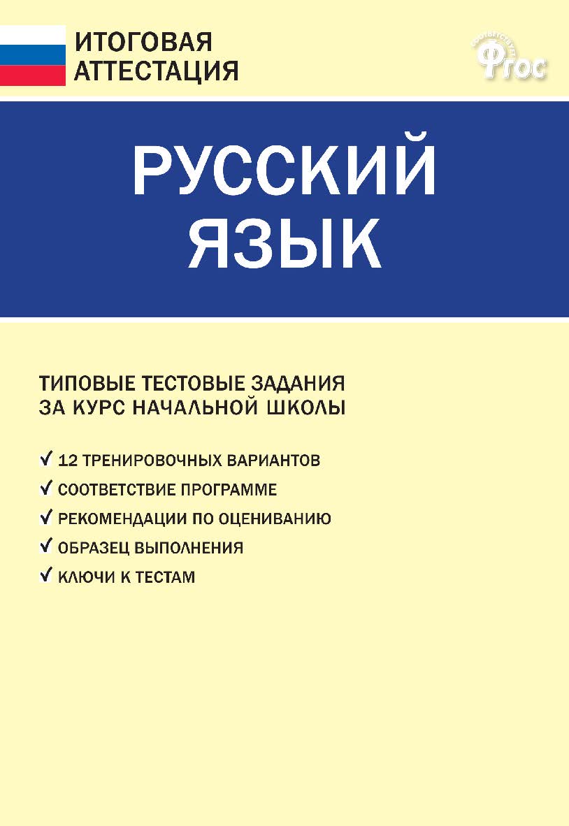 Русский язык. Типовые тестовые задания за курс начальной школы. — 5-е изд., эл. — (Итоговая аттестация) ISBN 978-5-408-05781-8