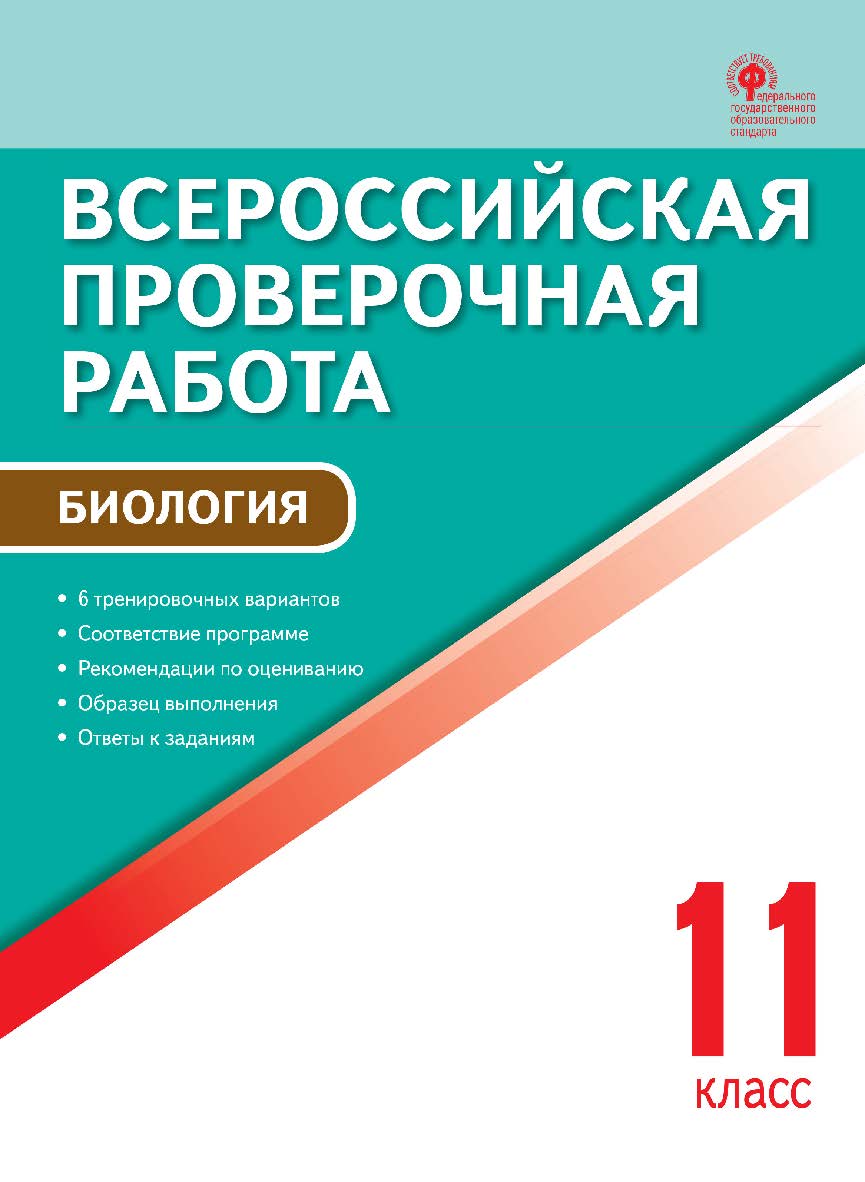 Всероссийская проверочная работа : биология. 11 класс. - 2-е изд., эл. ISBN 978-5-408-05783-2
