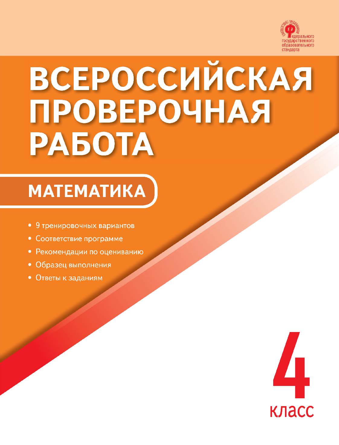 Всероссийская проверочная работа : математика. 4 класс. — 6-е изд., эл. – (Всероссийская проверочная работа) ISBN 978-5-408-05785-6