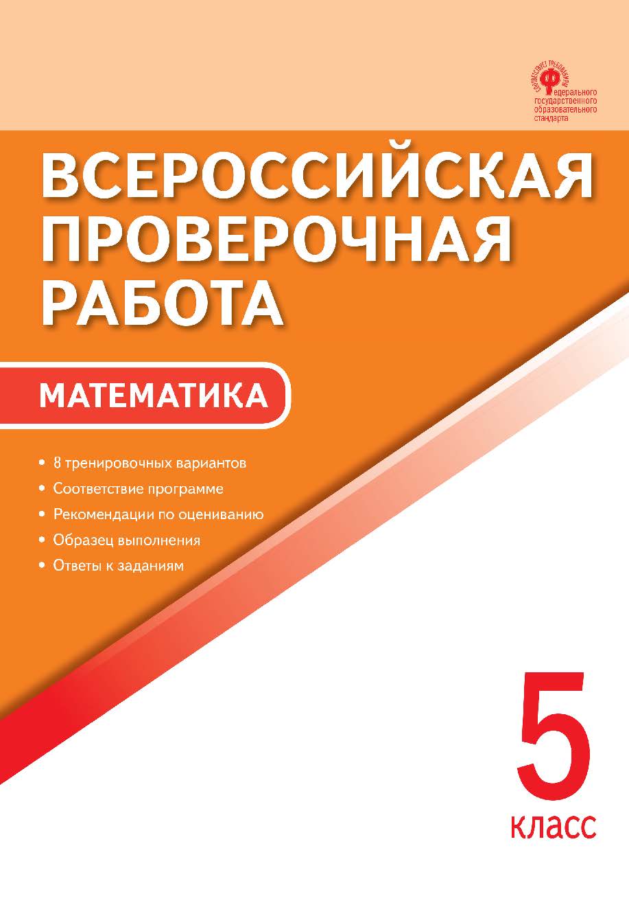Всероссийская проверочная работа : математика. 5 класс. - 4-е изд., эл. – (Всероссийская проверочная работа) ISBN 978-5-408-05786-3