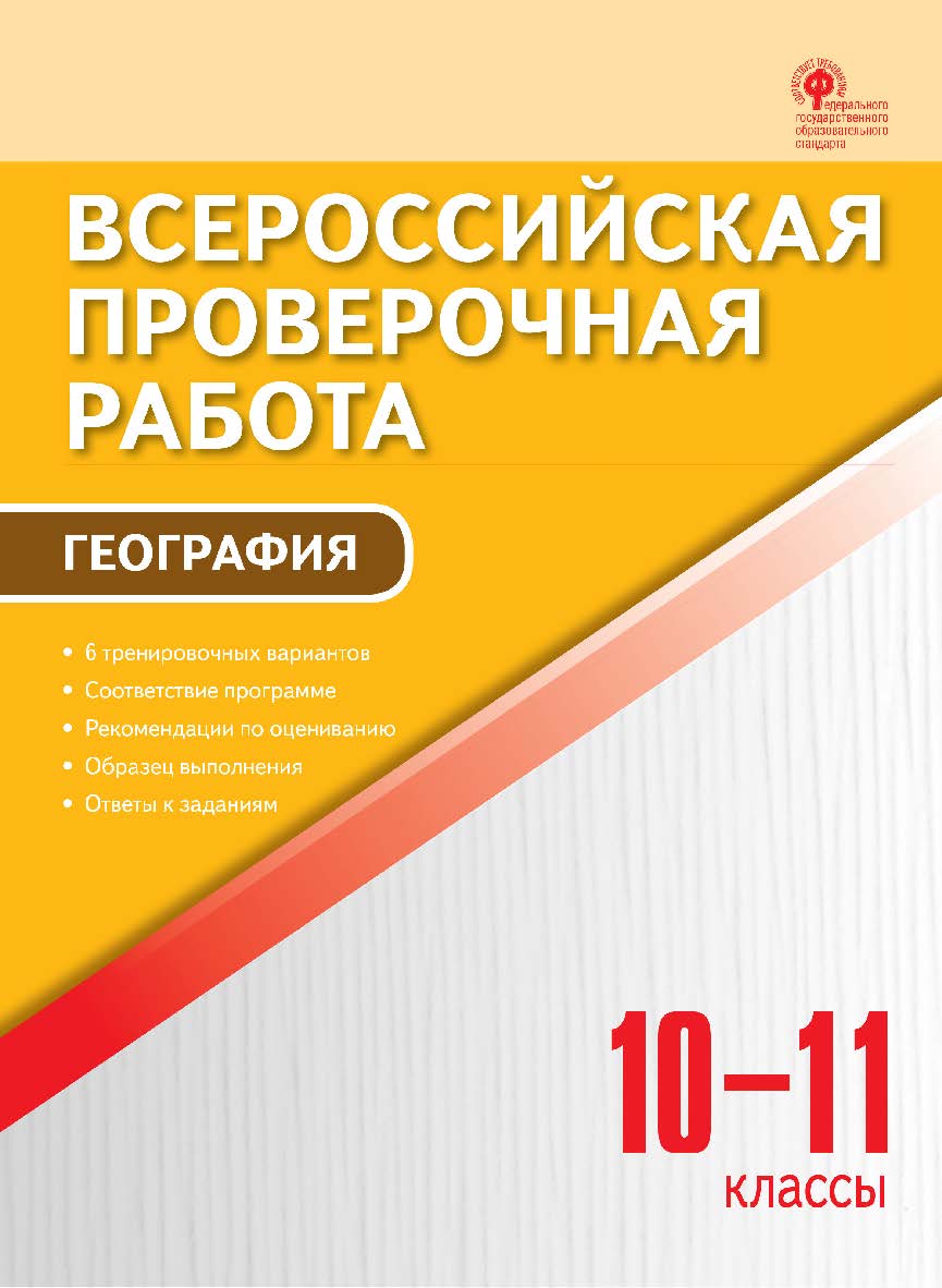Всероссийская проверочная работа : география. 10-11 классы. - 2-е изд., эл.  – (Всероссийская проверочная работа) ISBN 978-5-408-05792-4