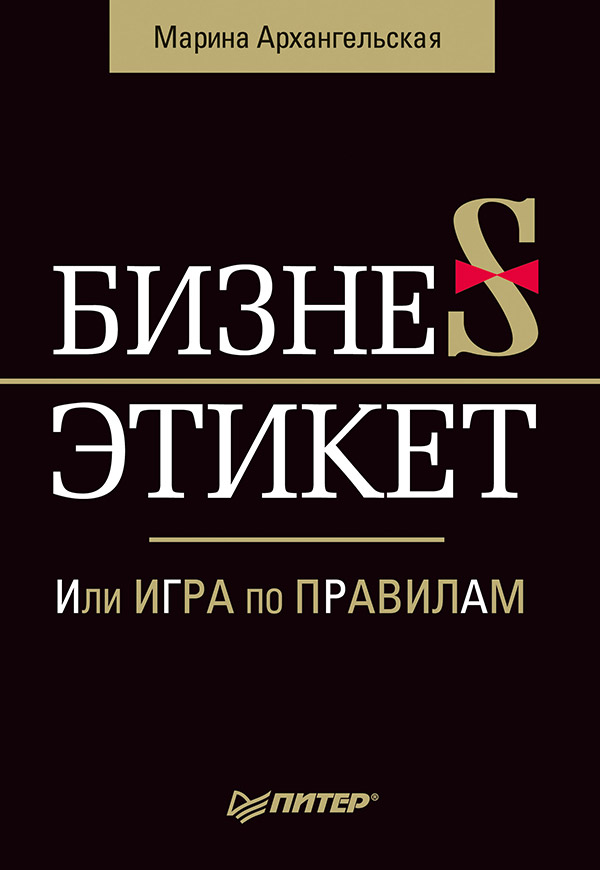 Бизнес-этикет, или Игра по правилам ISBN 978-5-4237-0029-4