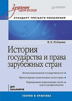 История государства и права зарубежных стран: Учебник для вузов. Стандарт третьего поколения ISBN 978-5-4237-0030-0