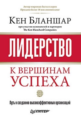 Лидерство: к вершинам успеха ISBN 978-5-4237-0239-7