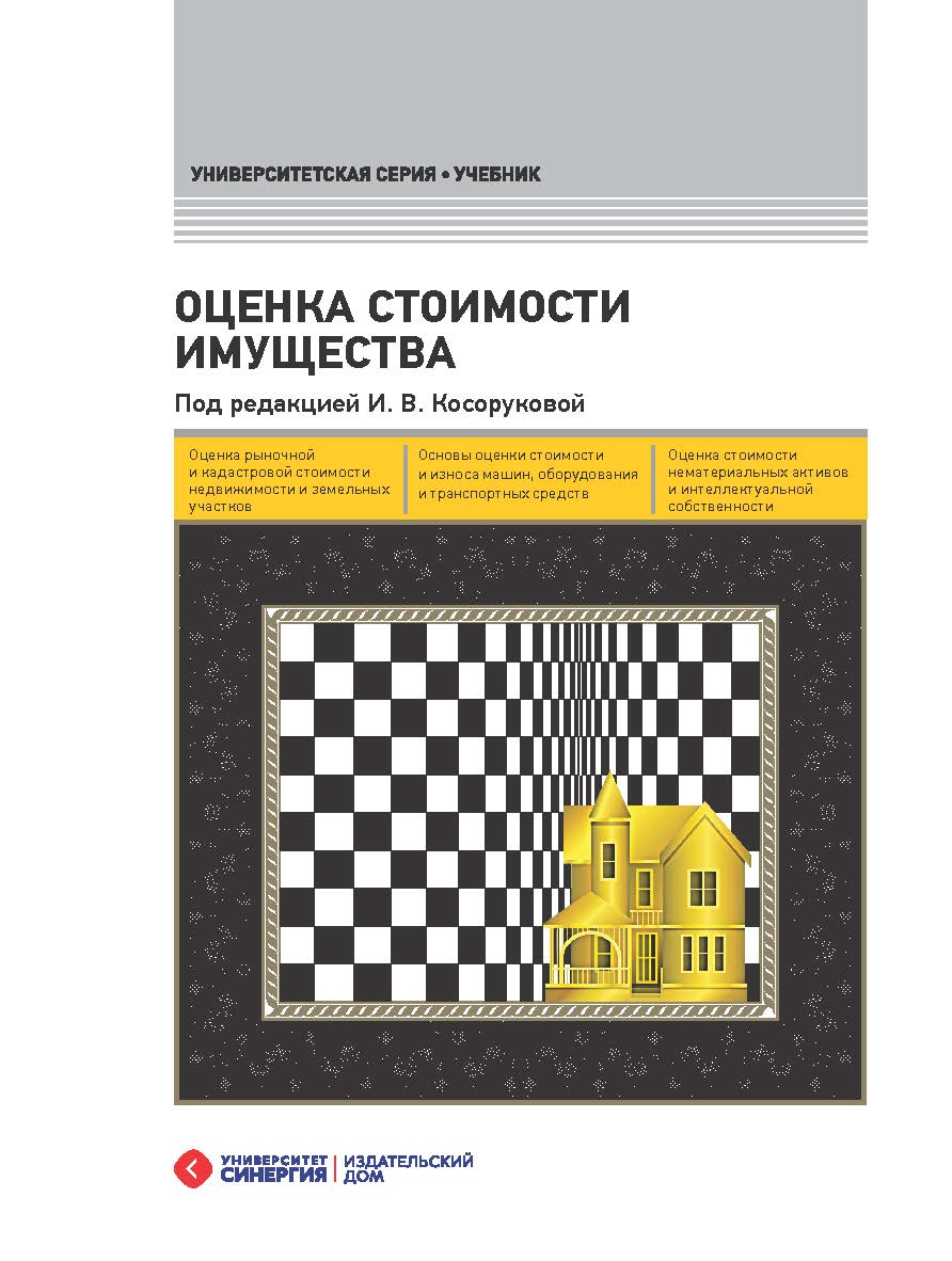 Оценка стоимости имущества: Учебник. – 2-е изд., перераб. и доп. ISBN 978-5-4257-0251-7