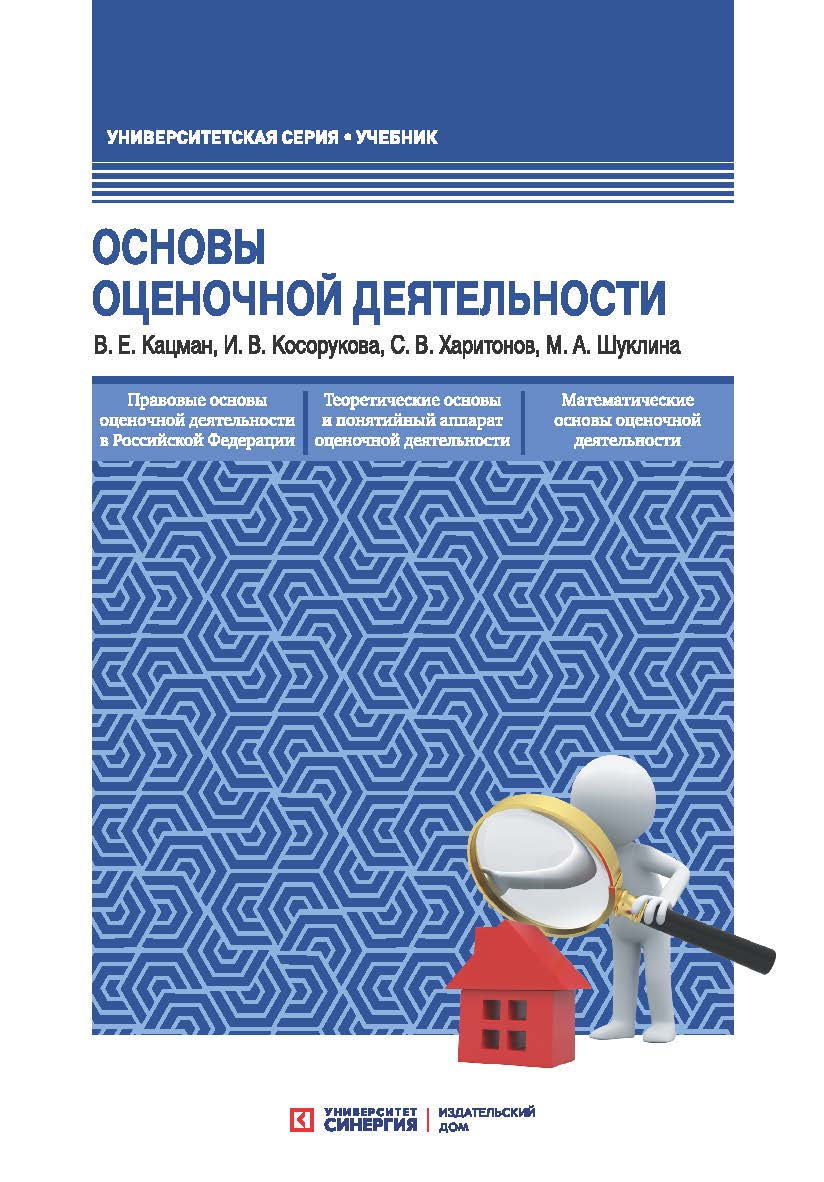 Оcновы оценочной деятельности: Учебник. – 4-е изд., перераб. и доп. ISBN 978-5-4257-0378-1