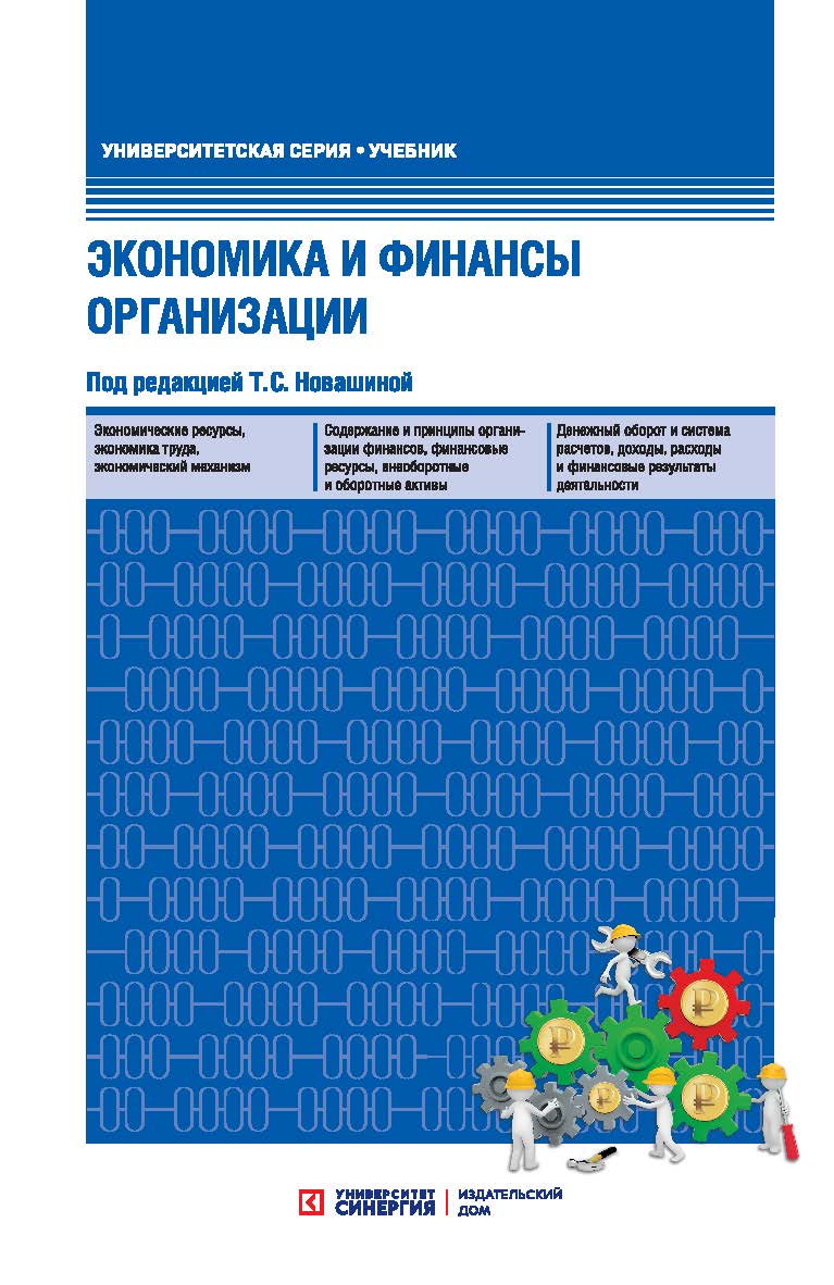 Экономика и финансы организации: учебник. - 3-е изд., перераб. и доп. ISBN 978-5-4257-0393-4