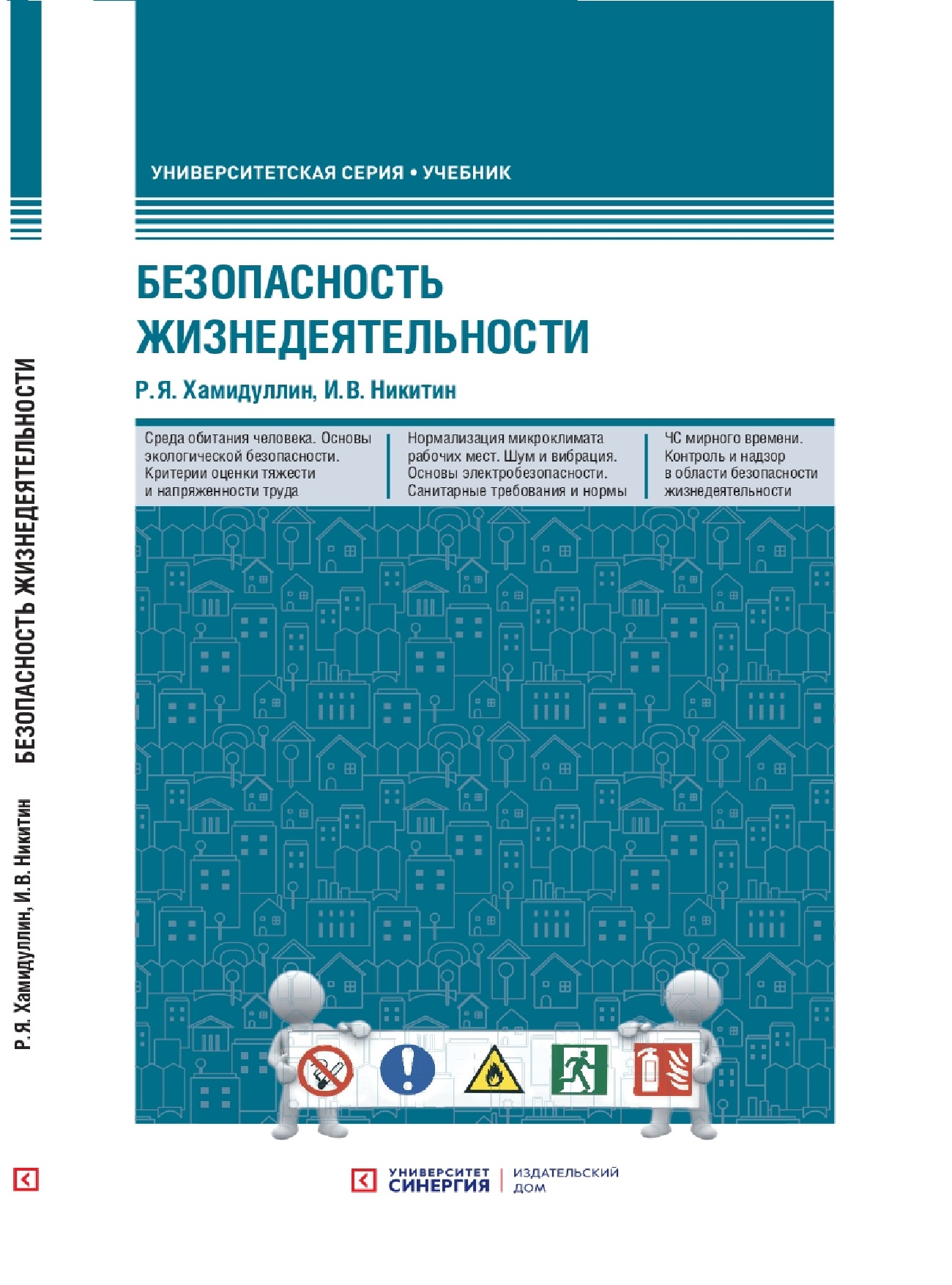 Безопасность жизнедеятельности: учебник. ISBN 978-5-4257-0483-2