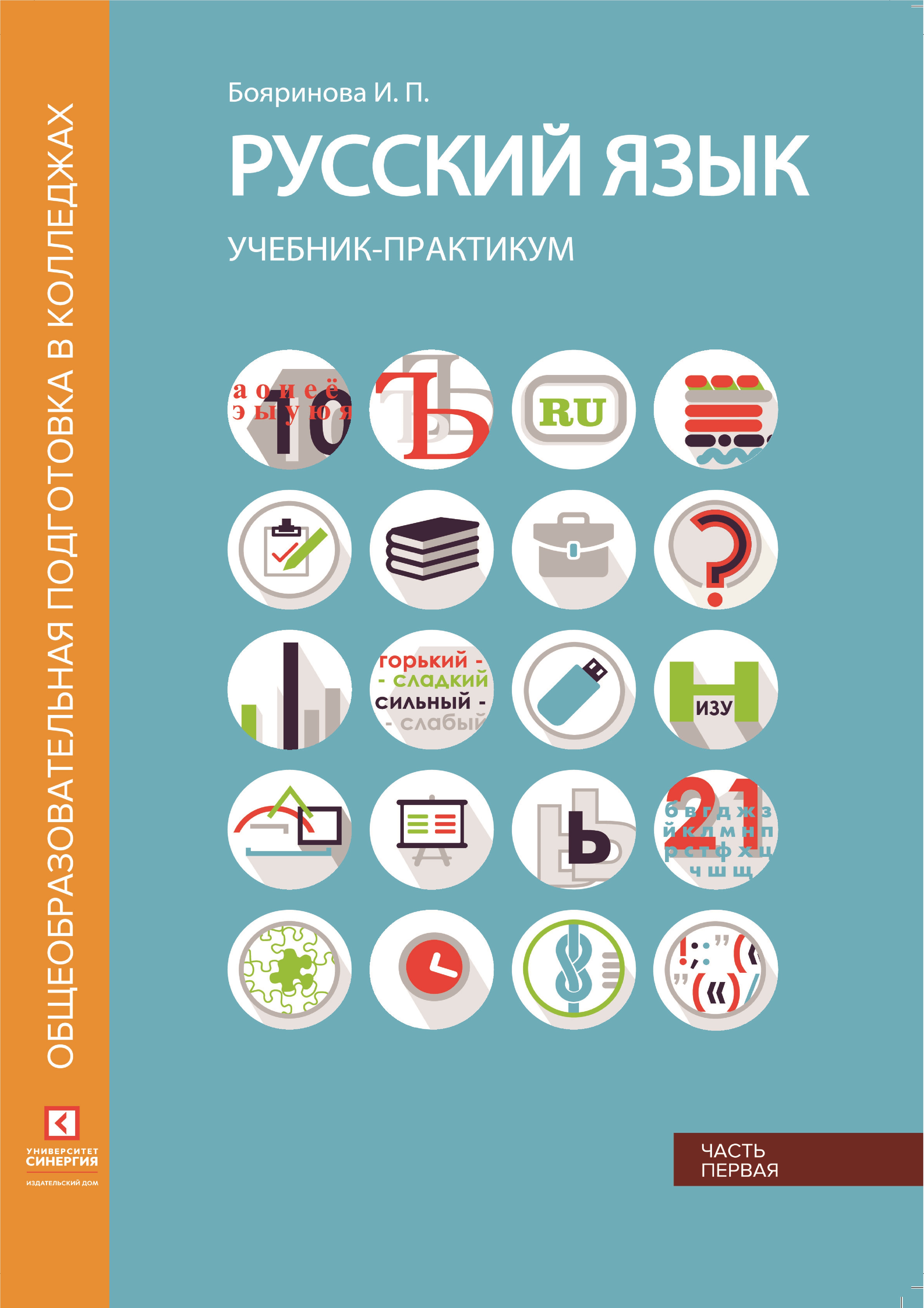 Русский язык. Лексика, фонетика, морфемика, словообразование, морфология, графика и орфография: Учебник-практикум в двух частях. Часть вторая. ISBN 978-5-4257-0486-3