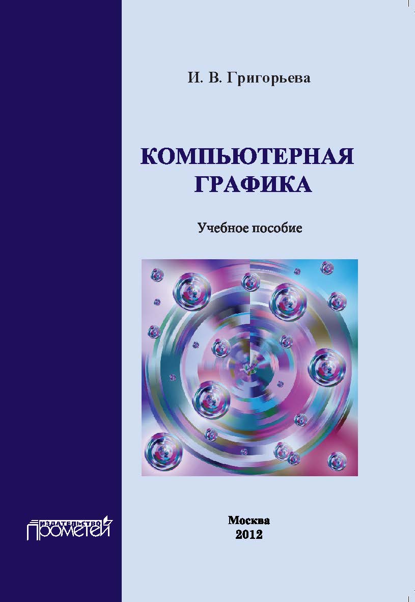 Компьютерная графика: Учебное пособие ISBN 978-5-4263-0115-3