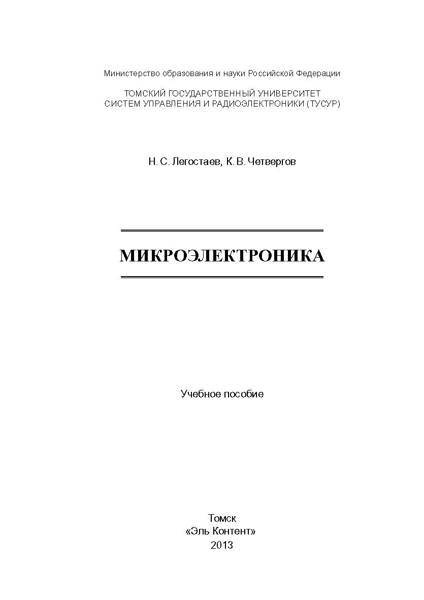 Микроэлектроника ISBN 978-5-4332-0073-9