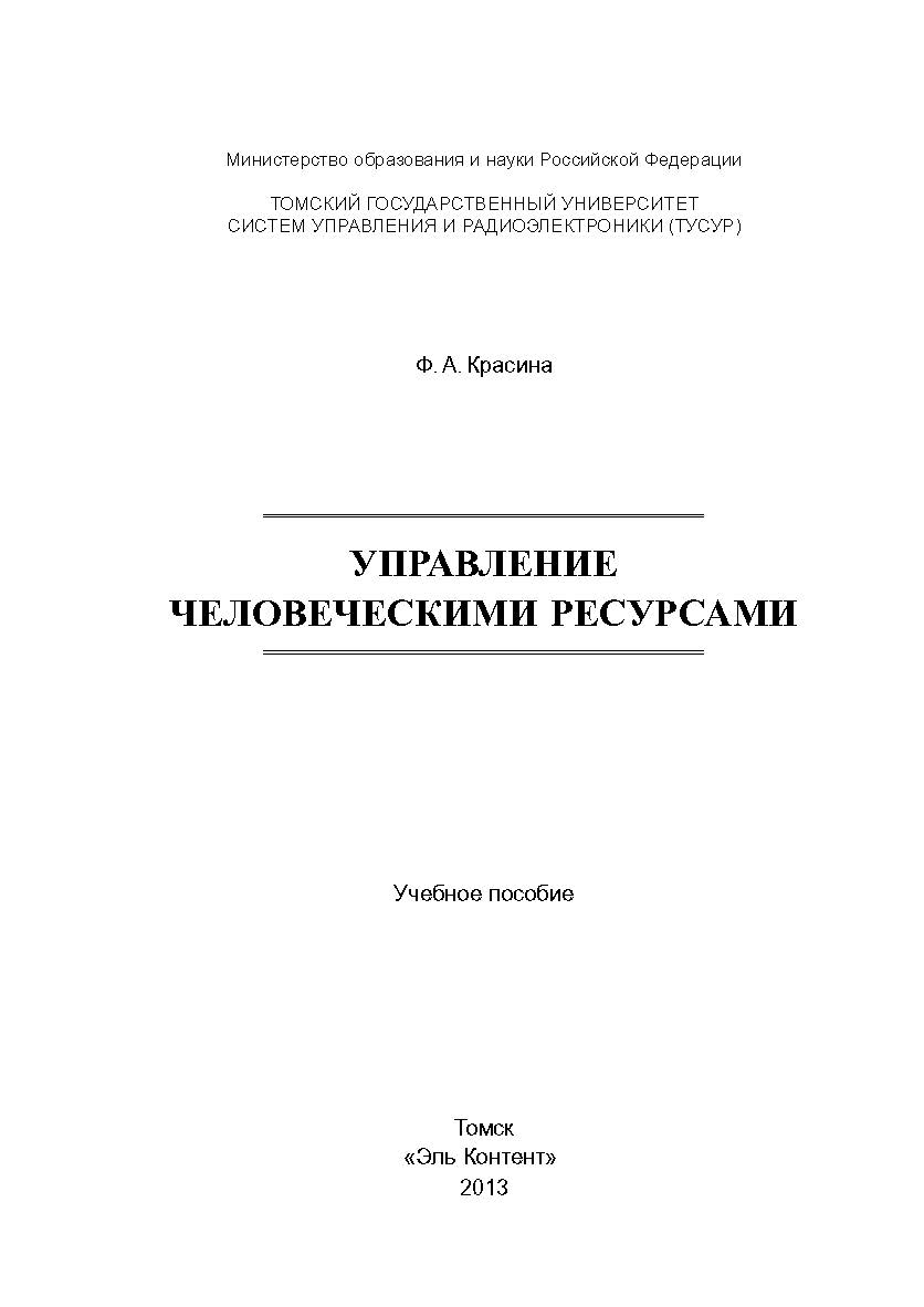 Управление человеческими ресурсами ISBN 978-5-4332-0078-4