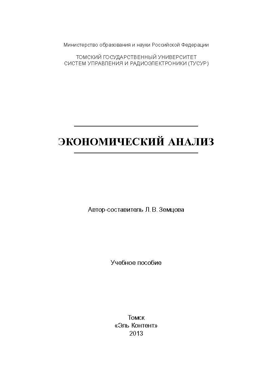Экономический анализ ISBN 978-5-4332-0089-0