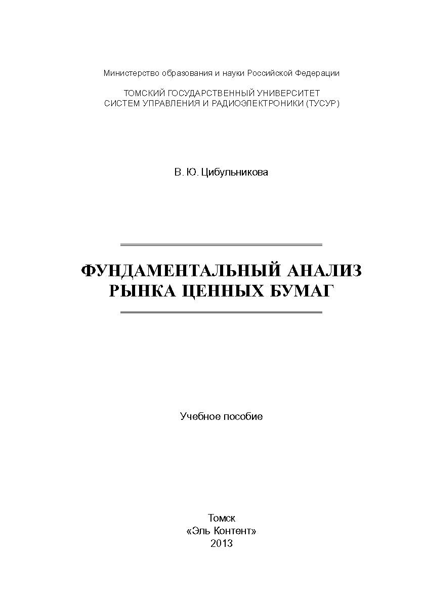 Фундаментальный анализ рынка ценных бумаг ISBN 978-5-4332-0097-5