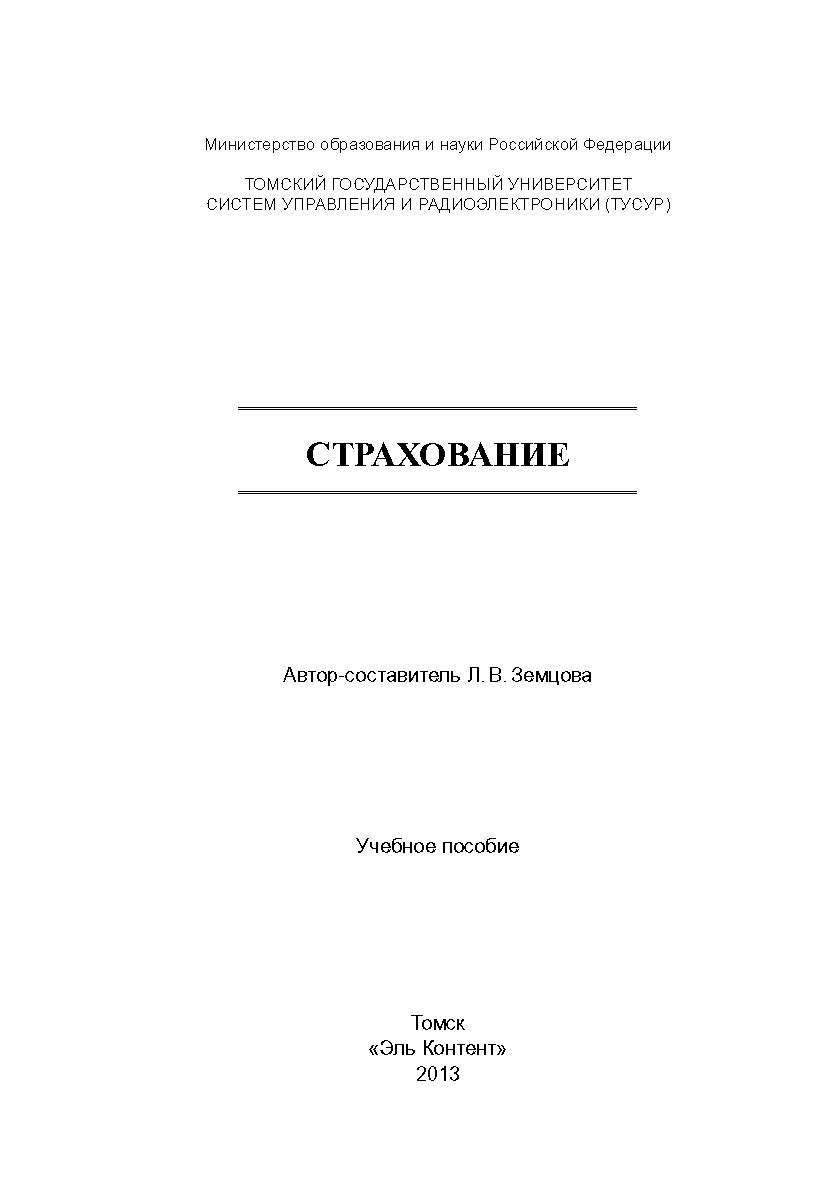 Страхование ISBN 978-5-4332-0106-4