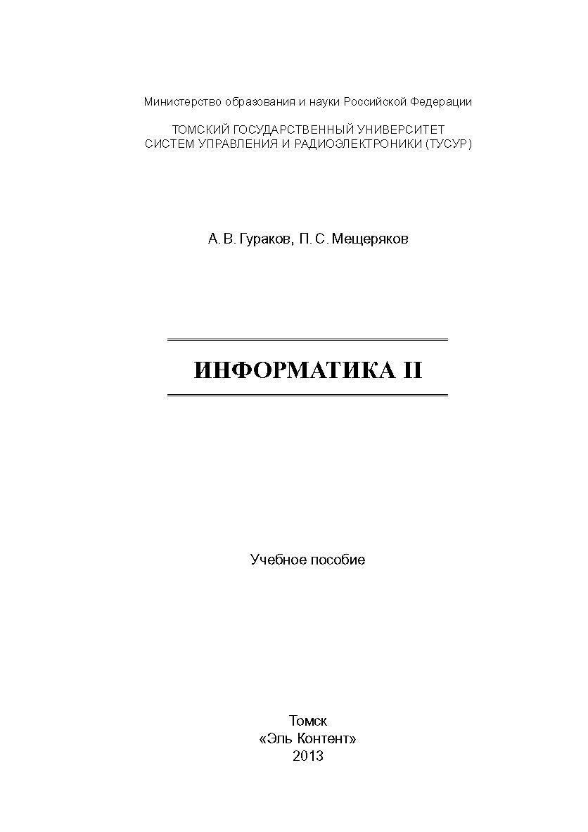 Информатика II ISBN 978-5-4332-0117-0