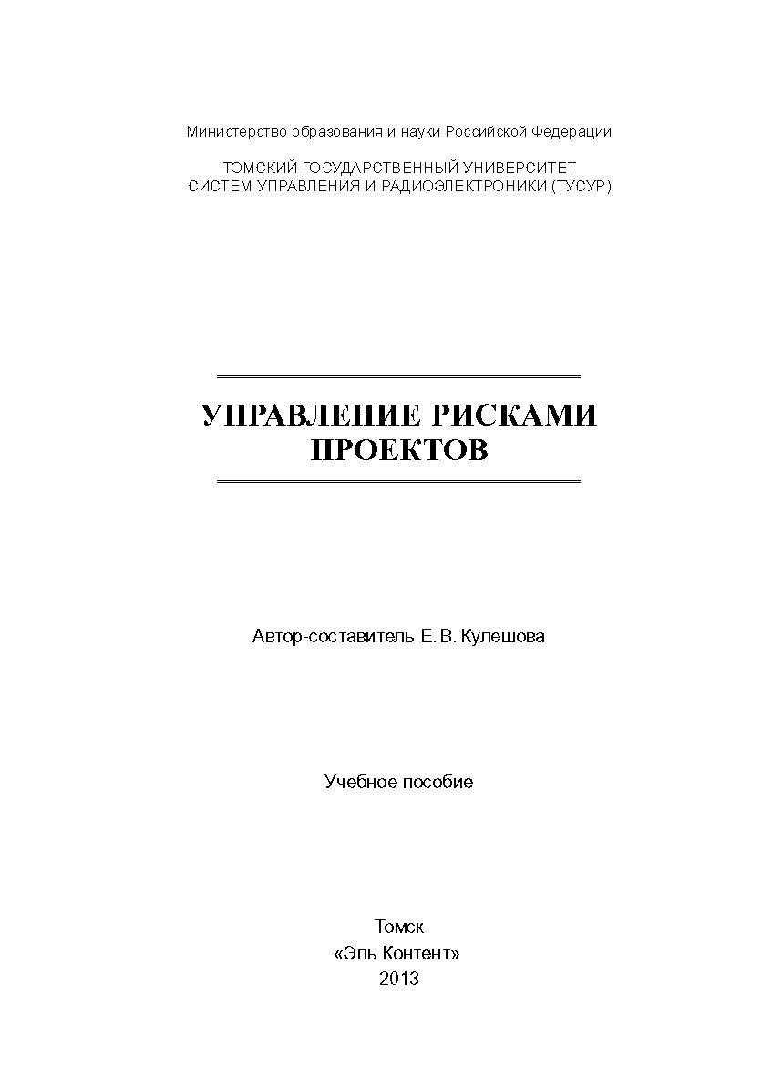 Управление рисками проектов ISBN 978-5-4332-0131-6