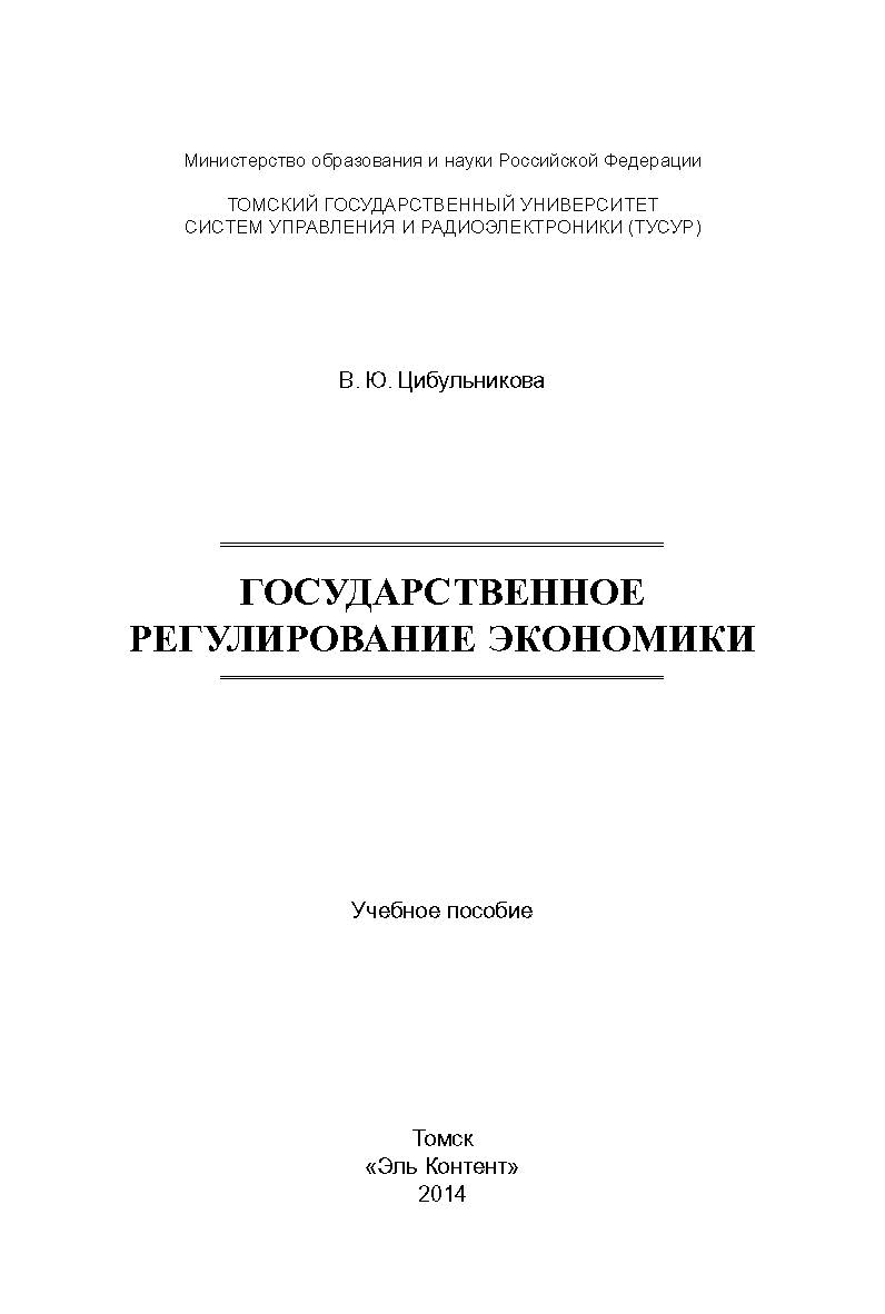 Государственное регулирование экономики ISBN 978-5-4332-0161-3