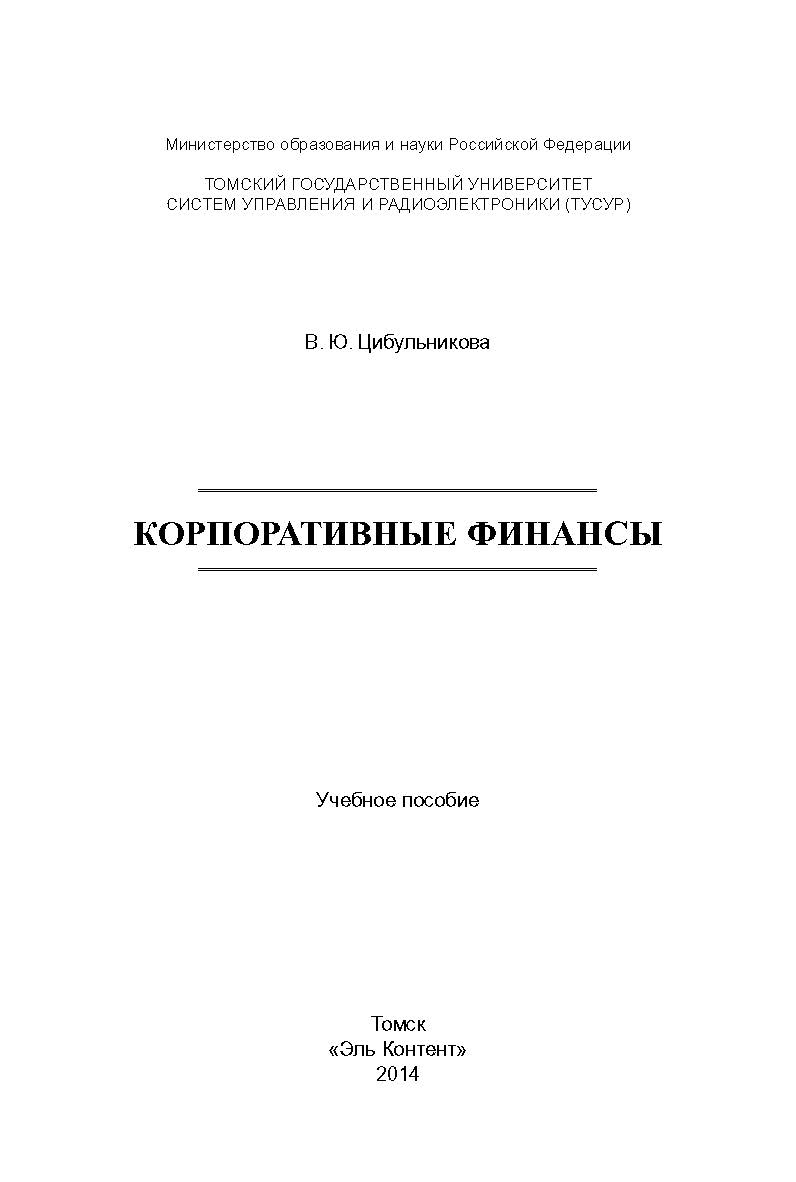 Корпоративные финансы ISBN 978-5-4332-0192-7