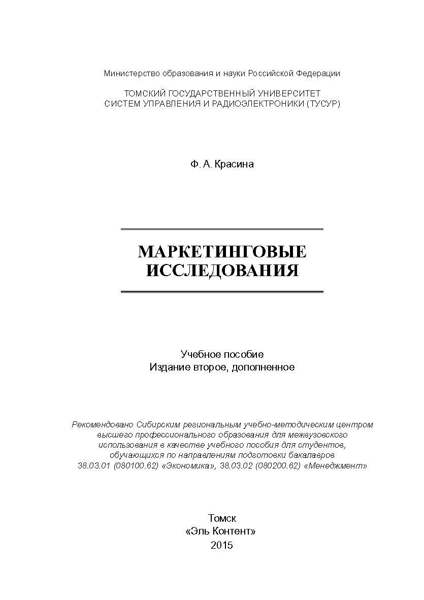 Маркетинговые исследования ISBN 978-5-4332-0250-4