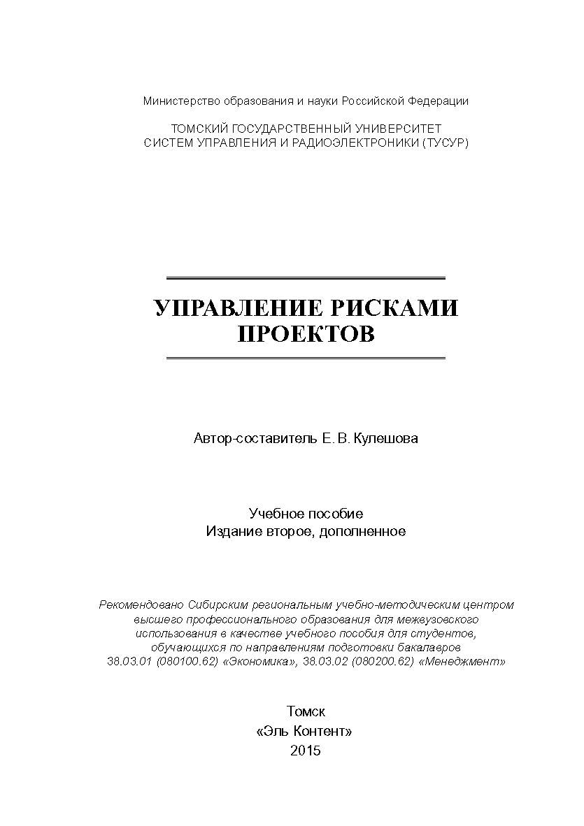 Управление рисками проектов ISBN 978-5-4332-0251-1