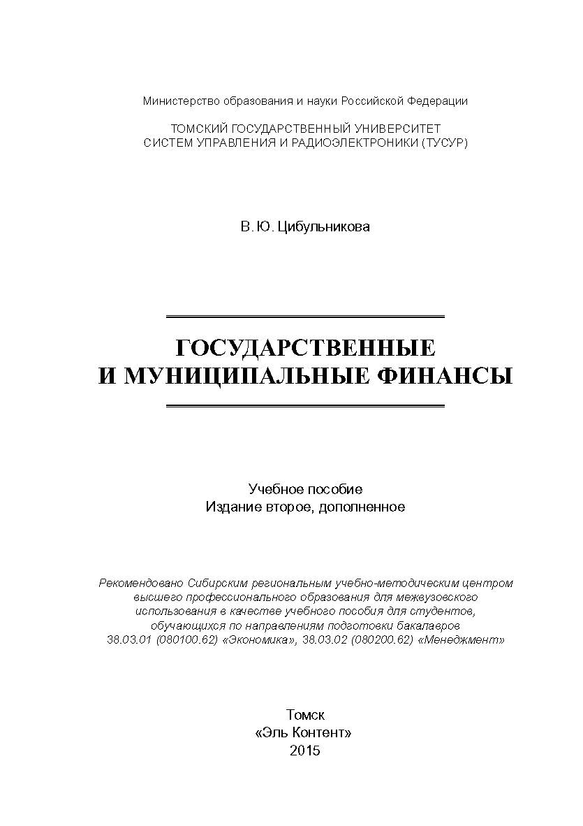 Государственные и муниципальные финансы ISBN 978-5-4332-0254-2