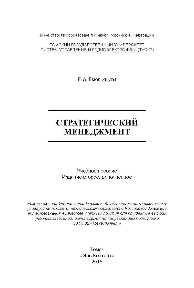 Стратегический менеджмент ISBN 978-5-4332-0255-9
