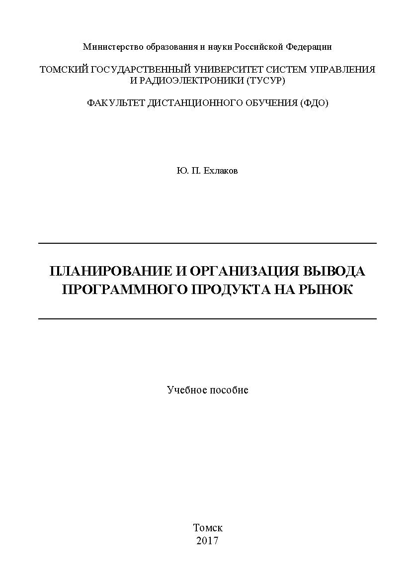 Планирование и организация вывода программного продукта на рынок ISBN 978-5-4332-0258-0