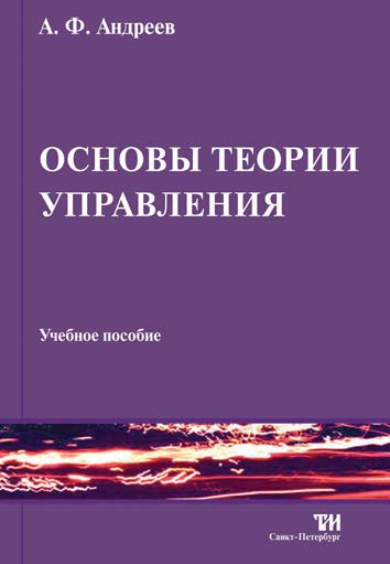 Основы теории управления ISBN 978-5-4377-0003-7