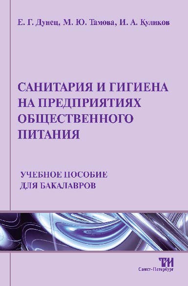 Санитария и гигиена на предприятиях общественного питания ISBN 978-5-4377-0014-3