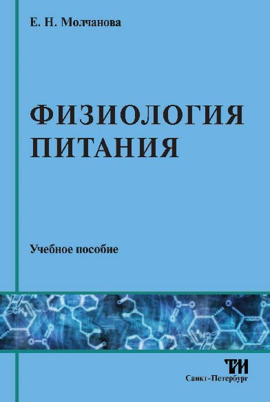 Физиология питания ISBN 978-5-4377-0029-7